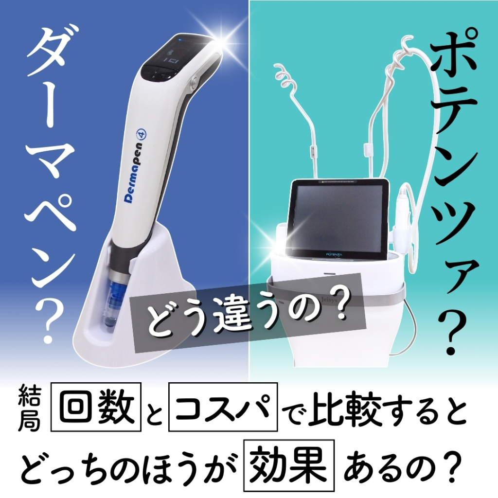 ダーマペン？ポテンツァ？どう違うの？結局【回数】と【コスパ】で比較するとどっちのほうが効果あるの？