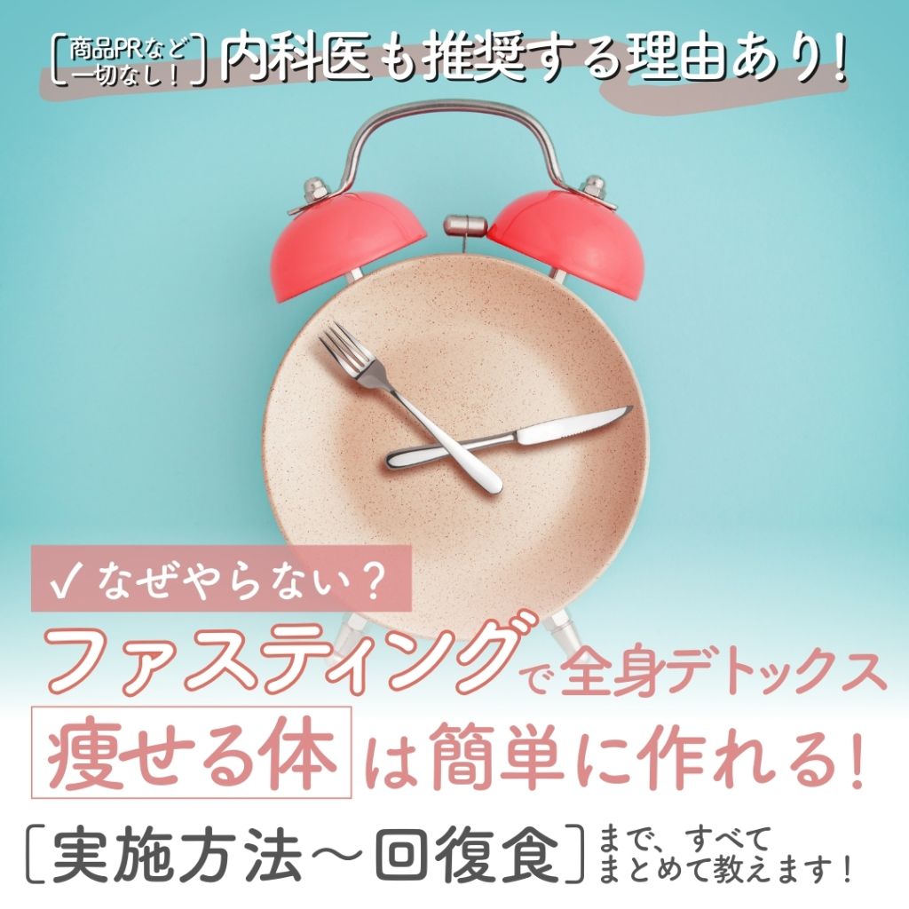 【商品PRなど一切なし！】内科医も推奨する理由あり！「なぜやらない？」ファスティングで全身デトックス＆痩せる体は簡単に作れる！実施方法～回復食まですべてまとめて教えます！