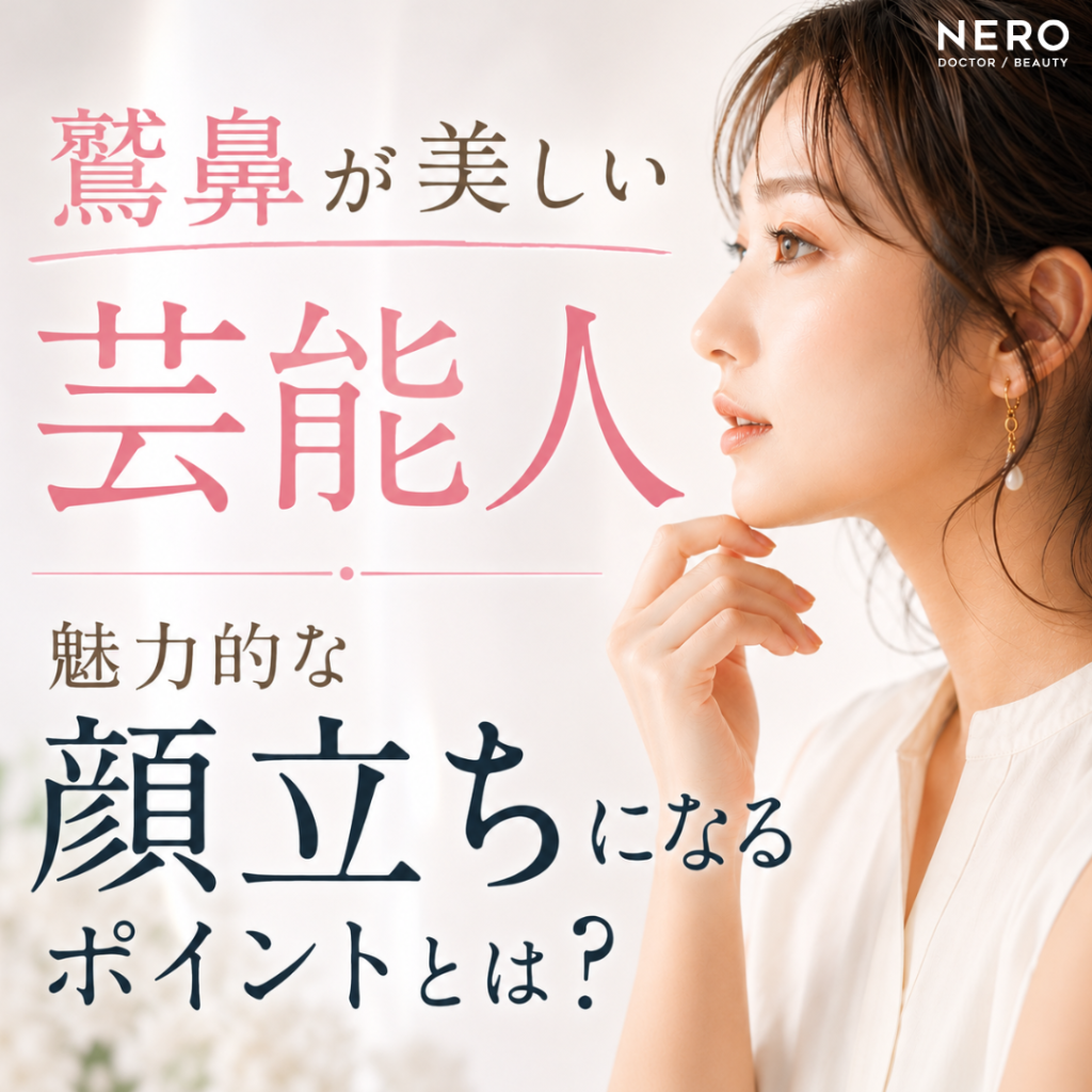鷲鼻が美しい芸能人5選！魅力的な顔立ちになるポイントとは？