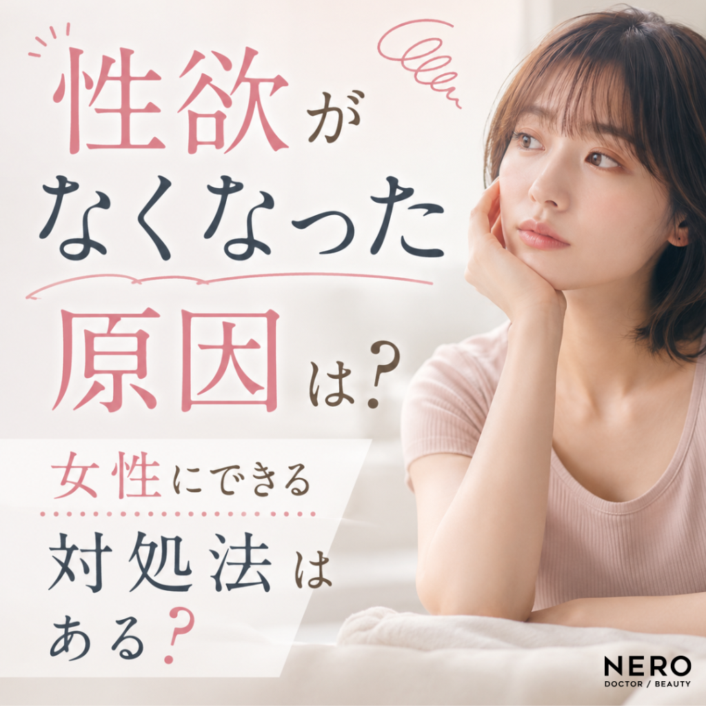 性欲がなくなった原因は？女性にできる対処法はある？