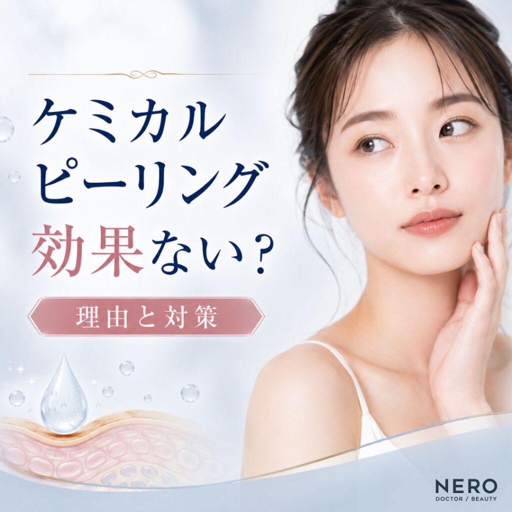 ケミカルピーリングは効果ない？原因と薬剤の選び方を解説