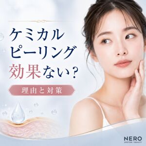 ケミカルピーリングは効果ない？原因と薬剤の選び方を解説