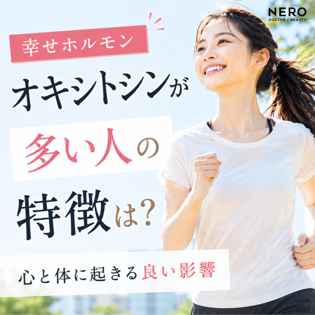 オキシトシンが多い人の特徴は？心と体に起きる5つの良い影響