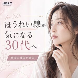 ほうれい線が気になる30代へ｜原因と対策を解説