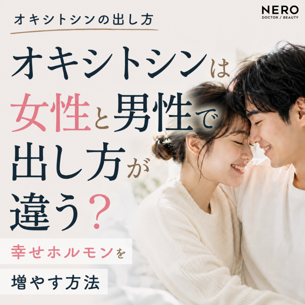 オキシトシンは女性と男性で出し方が違う？幸せホルモンを増やす方法5選