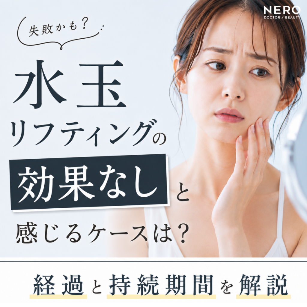 水玉リフティング「効果なし」と感じるケースは？経過・持続期間などを解説