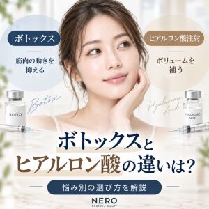 ボトックスとヒアルロン酸の違いは？シワに効果的なのはどちらの治療？
