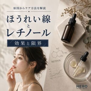 ほうれい線にレチノール配合化粧品は効果的？原因と対策方法をチェック！