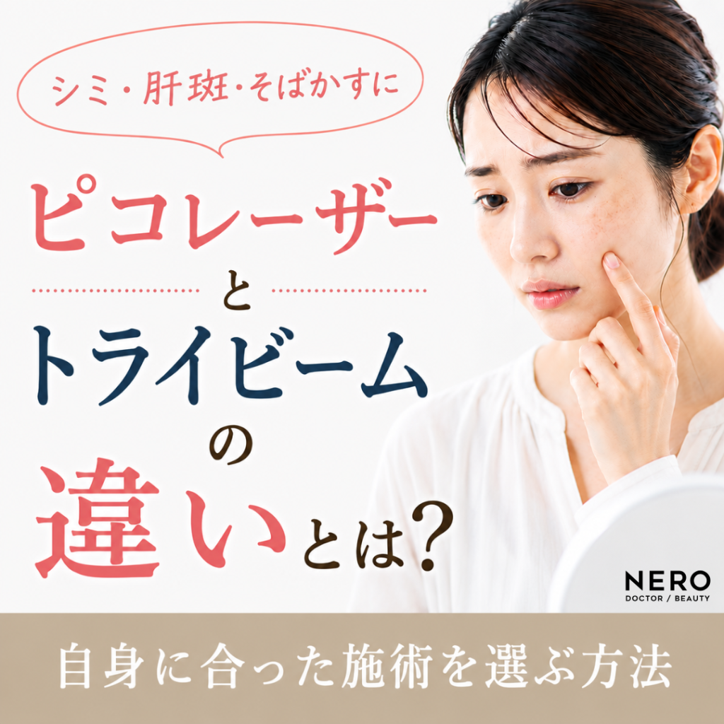 ピコレーザーとトライビームの違いとは？自身に合った施術を選ぶ方法