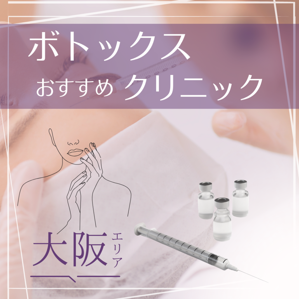 大阪でボトックスが受けられるクリニック10選｜美容医療メディアnero