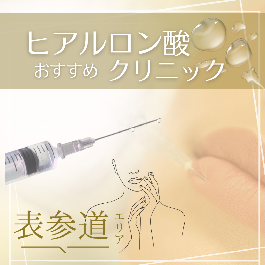 表参道でヒアルロン酸注入を受けられるクリニック10選！施設の特徴や価格をチェック