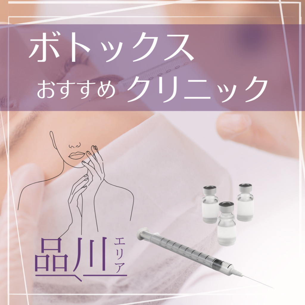 若々しい顔に近づける！ボトックスが受けられる品川エリアのクリニック7選