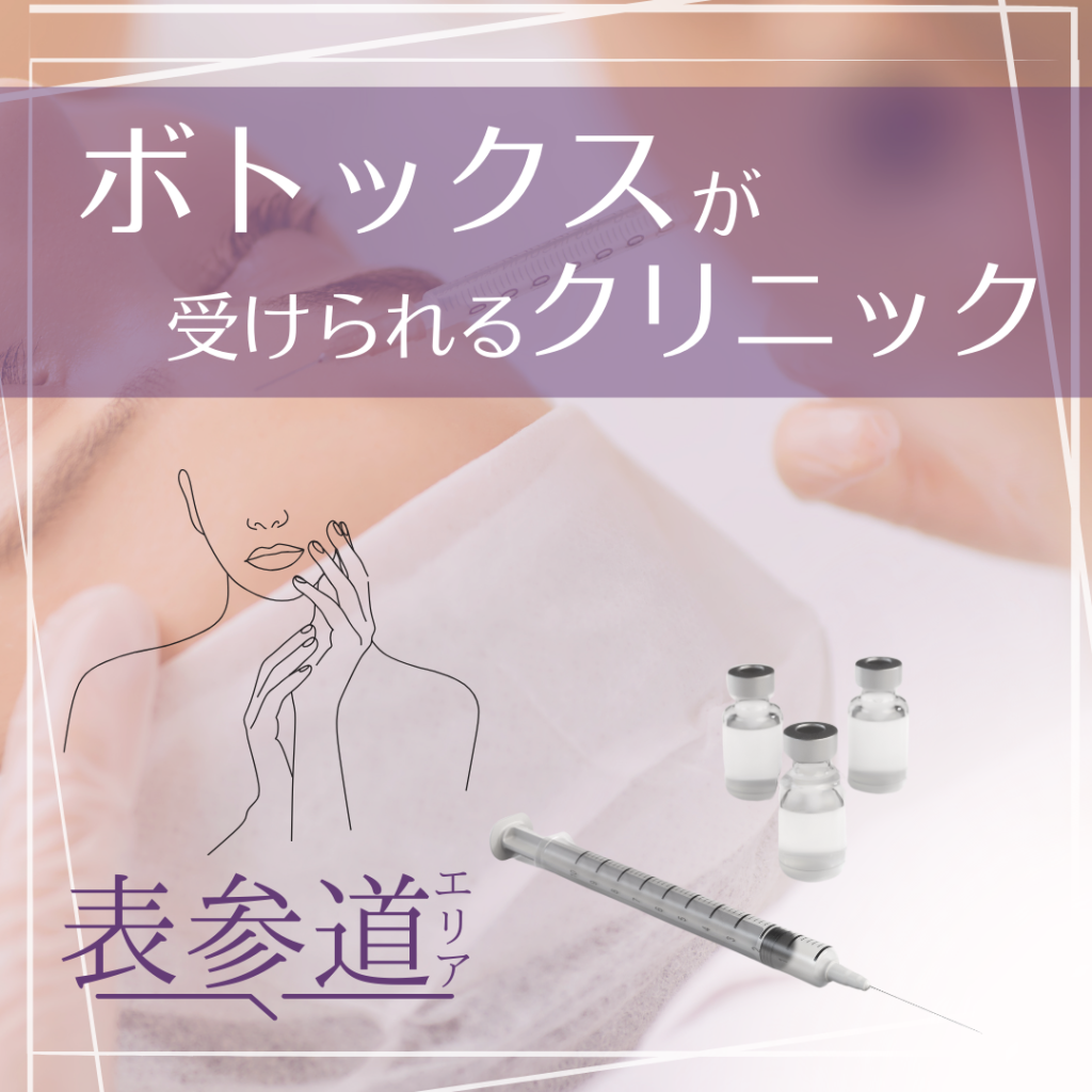 目元や眉間などの表情ジワの改善に！表参道でボトックスを受けられるクリニック10選！