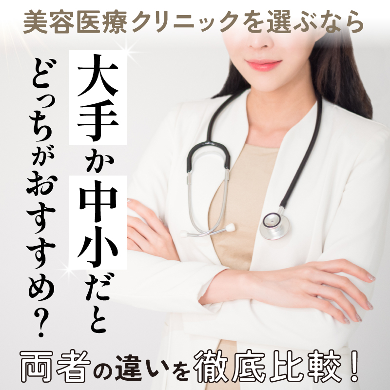 美容医療クリニックを選ぶなら、大手か中小だとどちらがおすすめ？両者の違いを徹底比較！