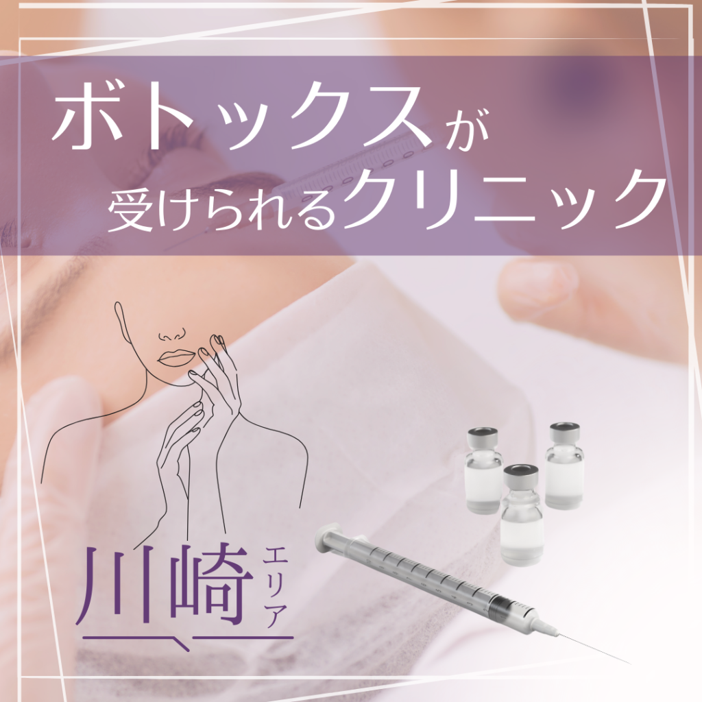 駅近で通いやすい！川崎でボトックスが受けられるクリニック8選