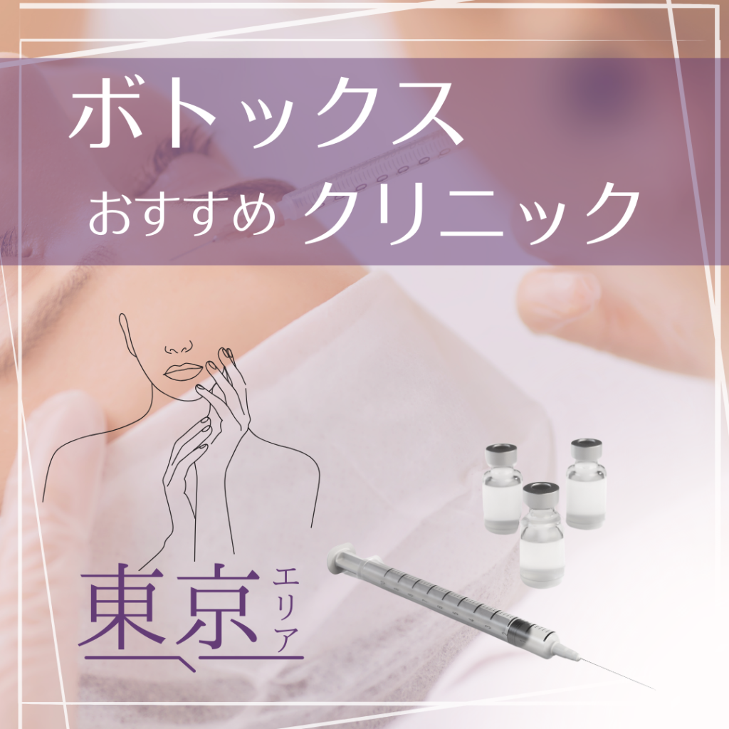 東京でボトックスが受けられるクリニック10選！料金や内装も紹介