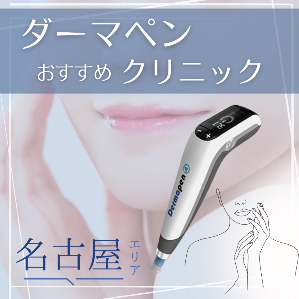 近年注目されるダーマペンが受けられる！名古屋エリアの美容クリニック10選