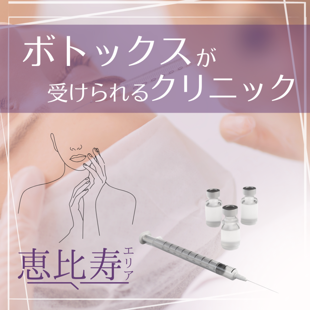 肌悩みの改善に期待！恵比寿エリアでボトックスを受けられるクリニック9選