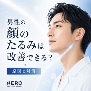 男性の顔のたるみは改善できる？原因と解消法・美容医療を解説