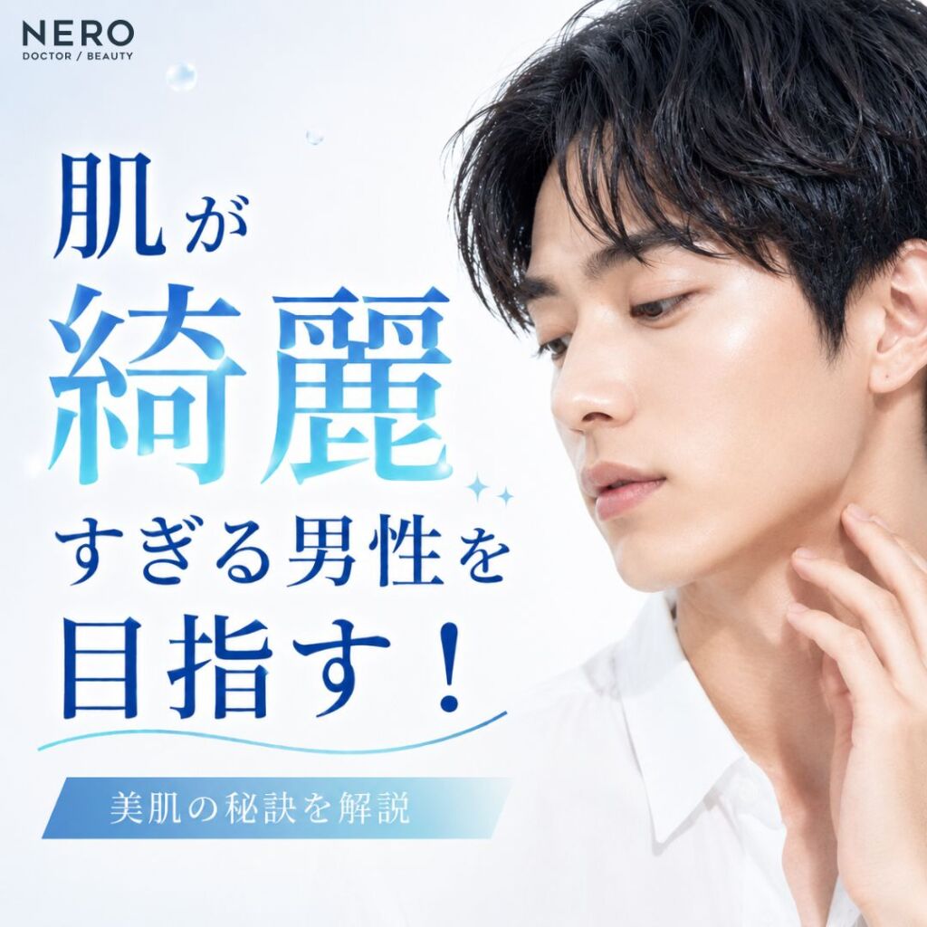 肌が綺麗すぎる男性を目指す！モテる印象につながる習慣と美容医療
