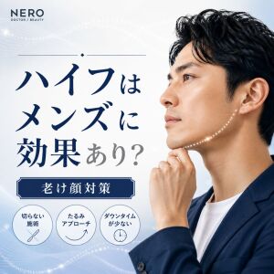 ハイフはメンズの老け顔改善に効果あり？メリット・デメリットや費用相場も