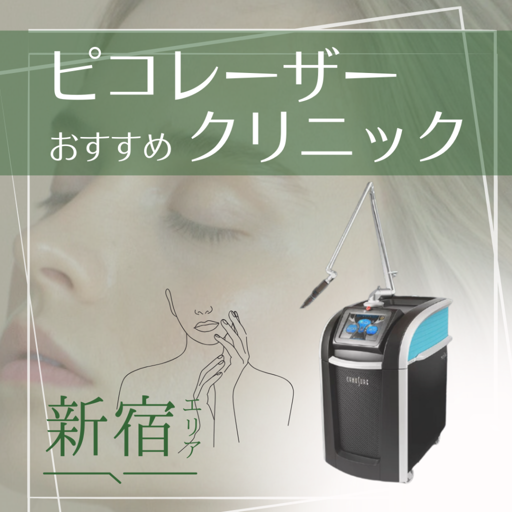 きれいな肌へ導く！人気のピコレーザーの施術を行う新宿の美容クリニック10選
