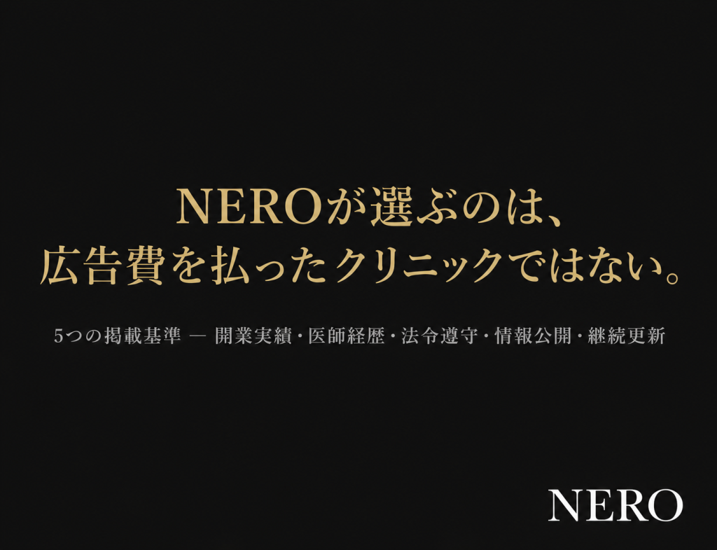 NEROがクリニックを選ぶ基準｜5つの掲載条件と、その理由