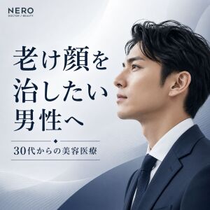 老け顔の男性の悩みを治す方法はある？｜30代から始める美容医療メソッド