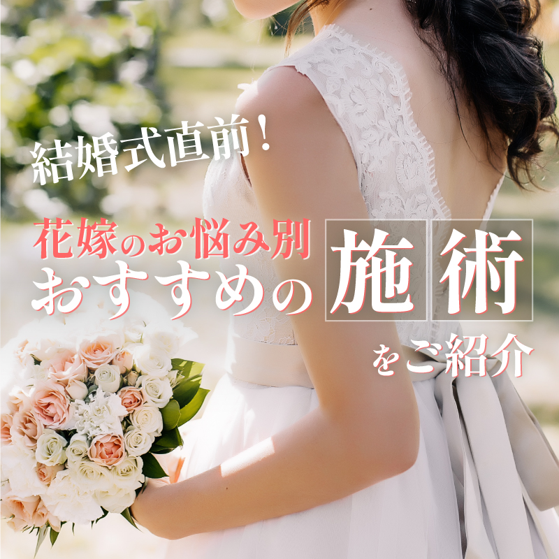 結婚式直前！花嫁のお悩み別におすすめの施術をご紹介