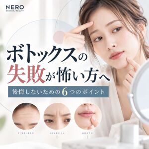 ボトックスの失敗が怖い方へ｜後悔しないための6つのポイント
