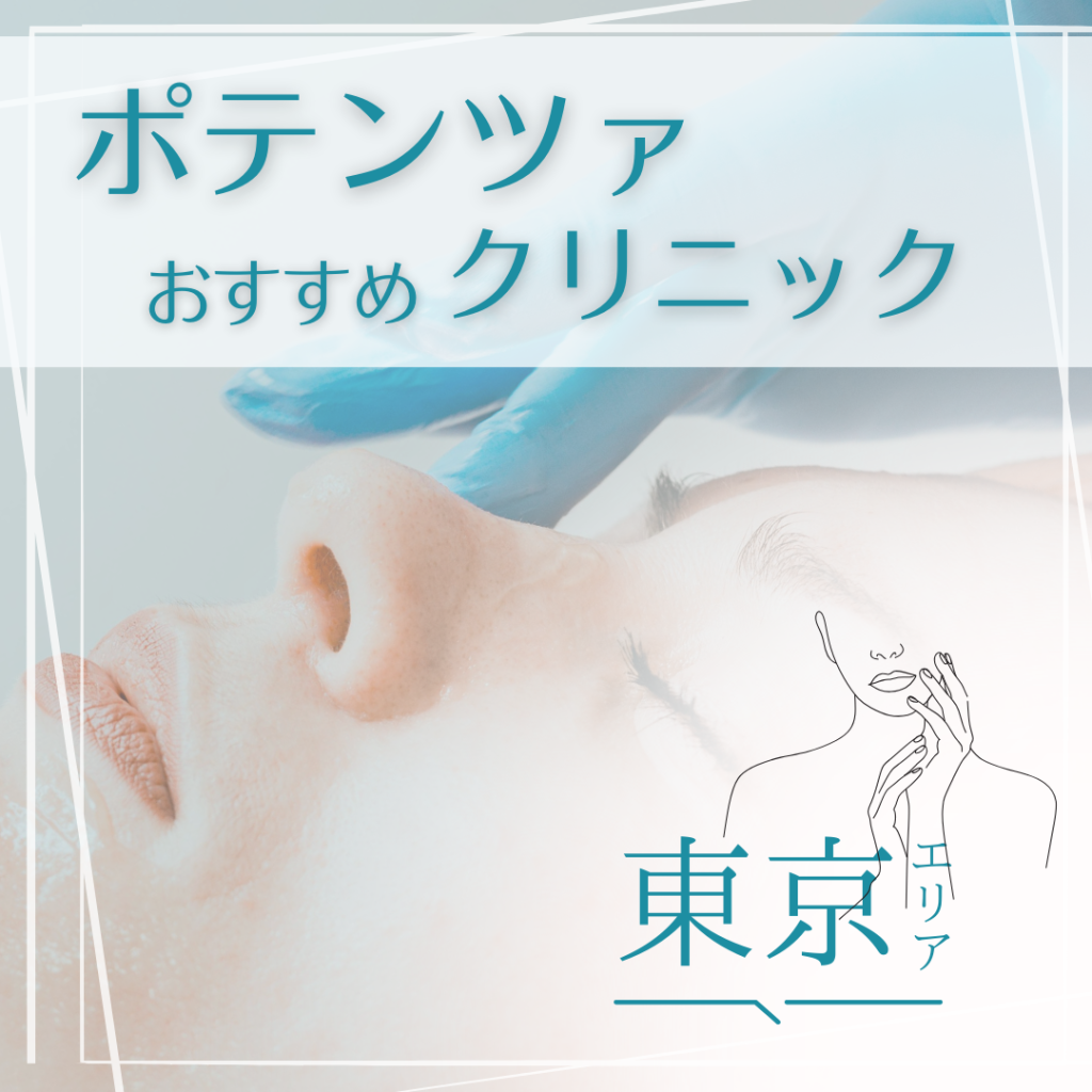 ニキビ痕や肝斑の悩みに！東京でポテンツァが受けられるクリニック10選