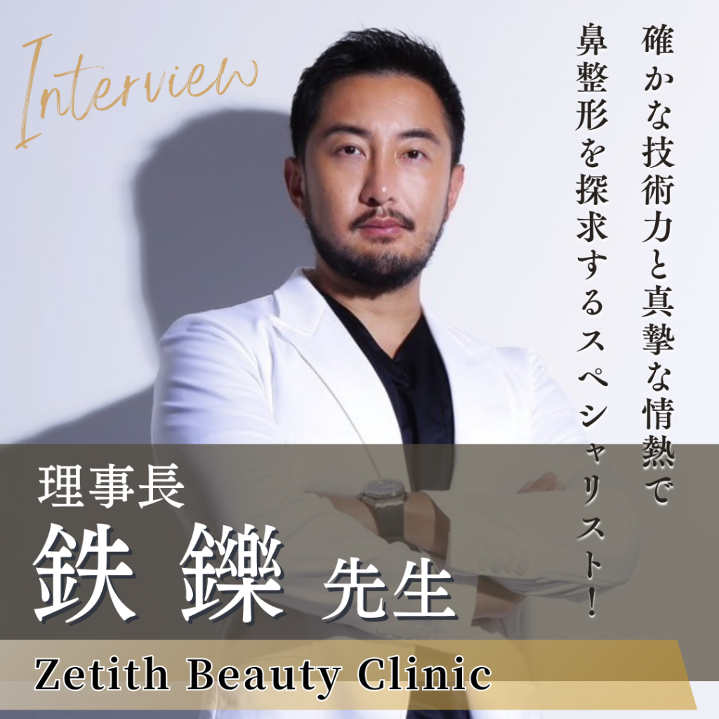 確かな技術力と真摯な情熱で鼻整形を探求するスペシャリスト！Zetith Beauty Clinic理事長 鉄 鑠先生へインタビュー