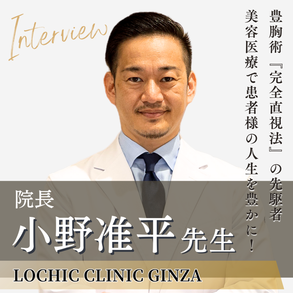 自慢したくなる技術を提供し美容医療をより良いイメージに！LOCHIC CLINIC GINZA 院長 小野 准平先生へインタビュー