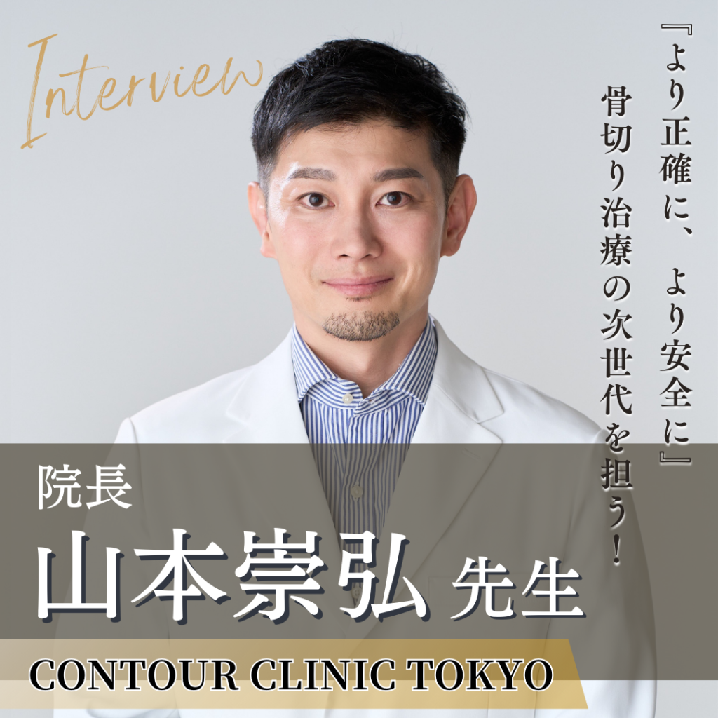 熱い想いで骨切り治療の次世代を担う！CONTOUR CLINIC TOKYO院長山本 崇弘 先生へインタビュー