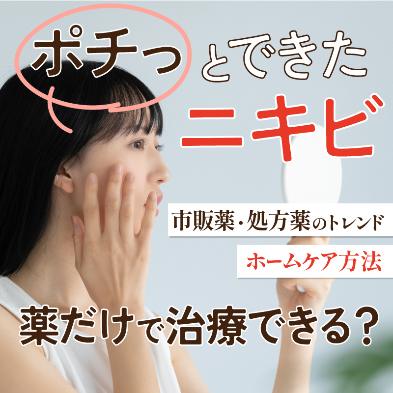 ポチっとできたニキビ、薬だけで治療できる？市販薬・処方薬のトレンドと効果を最大化するホームケア方法