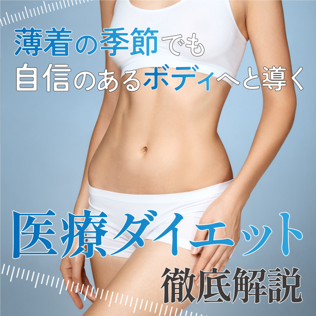 夏本番！薄着の季節でも自信のあるボディへと導く医療ダイエットを徹底解説