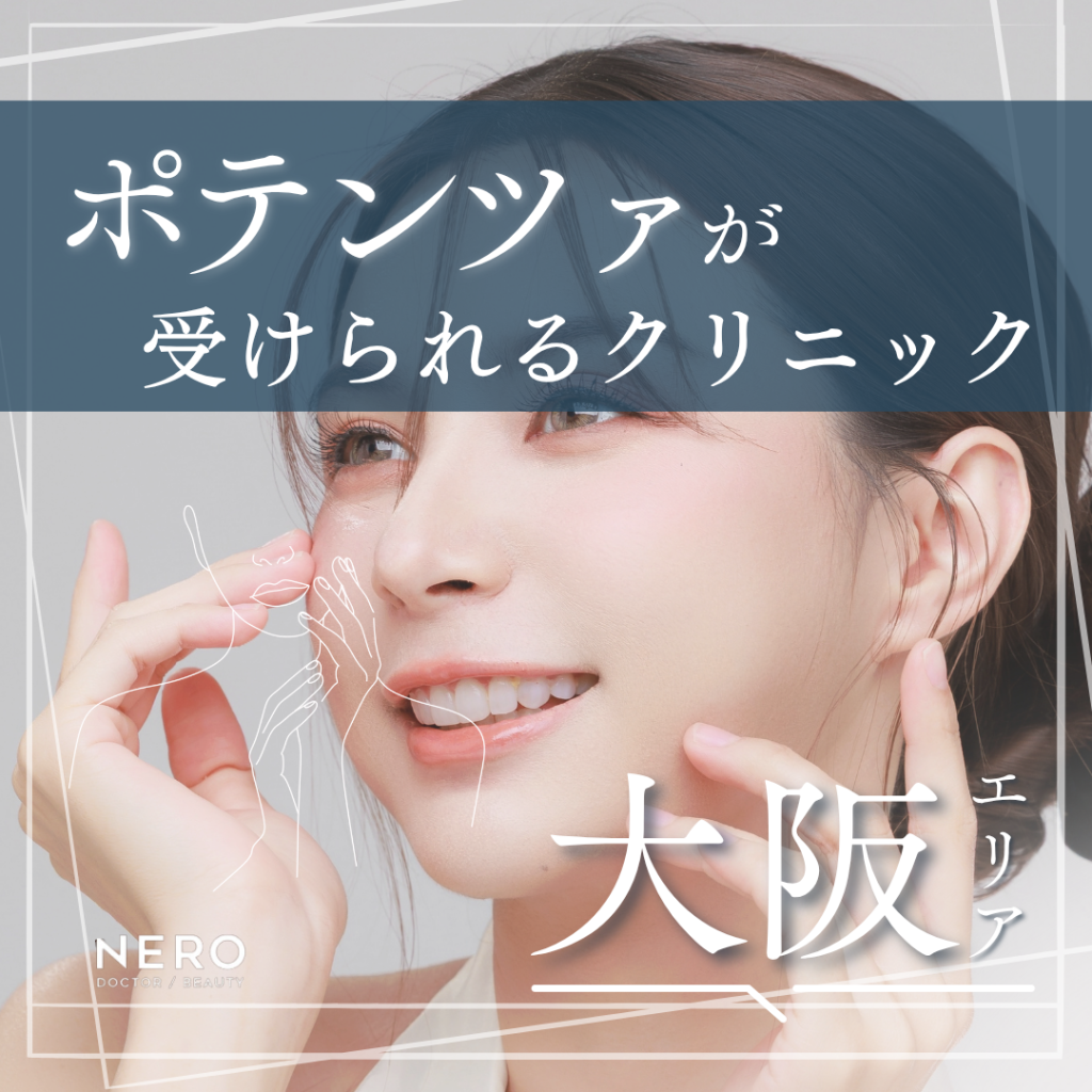 ポテンツァを大阪で受ける前に知っておくべき基礎知識｜取り扱いクリニック8選