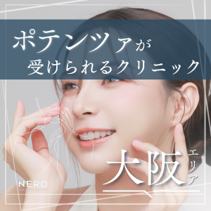 ポテンツァを大阪で受ける前に知っておくべき基礎知識｜取り扱いクリニック8選