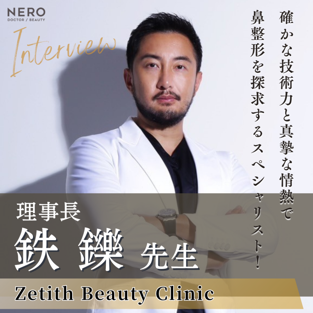 Zetith Beauty Clinic理事長 鉄 鑠先生へインタビュー！確かな技術力と真摯な情熱で鼻整形を探求するスペシャリスト！