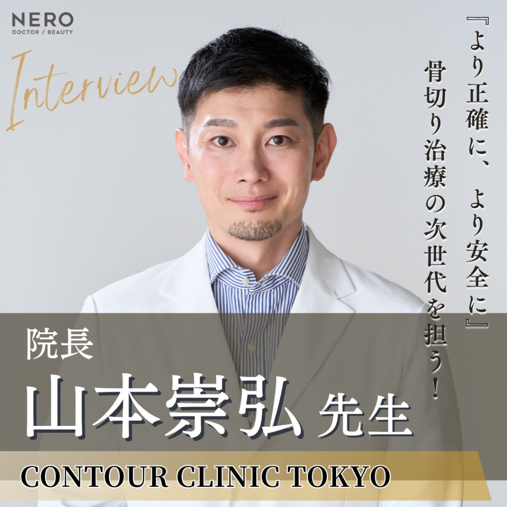 コントアクリニック東京・山本崇弘院長インタビュー｜骨切りのプロが