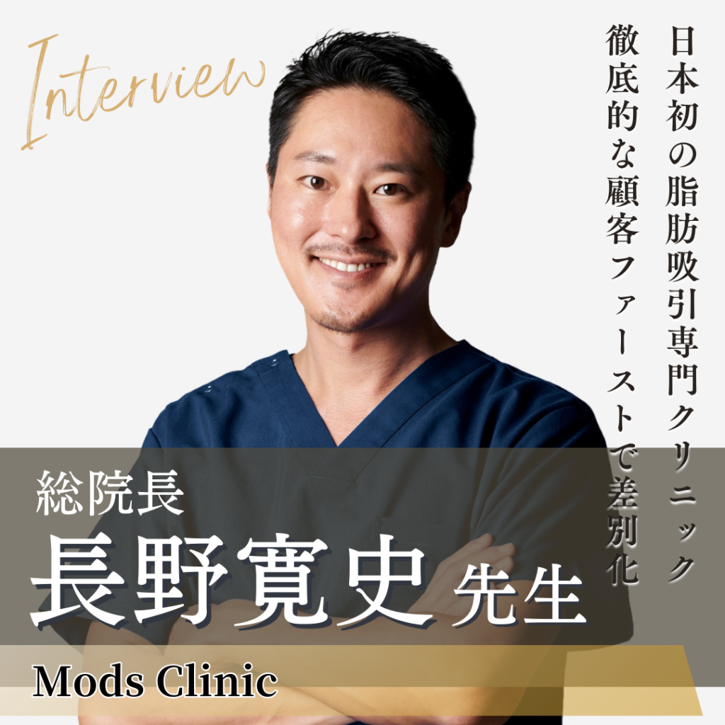 顧客ファーストと信頼できる技術で脂肪吸引・注入分野に変革をもたらす！Mods Clinic 総院長 長野寛史先生へインタビュー