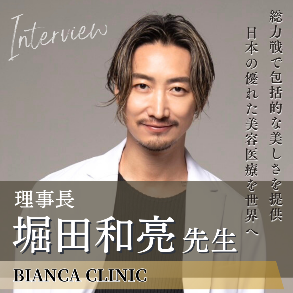 BIANCA CLINIC理事長 堀田和亮先生へインタビュー！時代の先駆者として日本の美容医療を切り開く