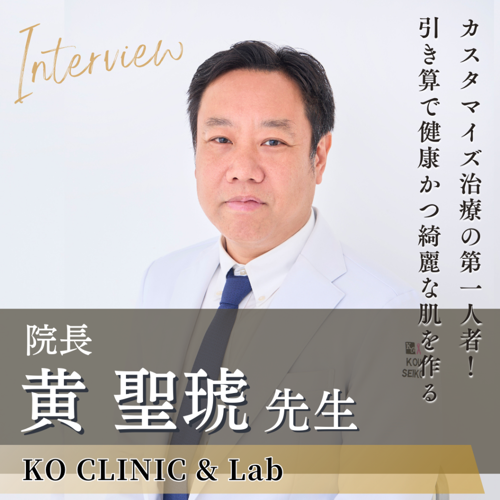 カスタマイズ治療で素肌に本来の美しさを！KO CLINIC & Lab院長 黄 聖琥先生へインタビュー