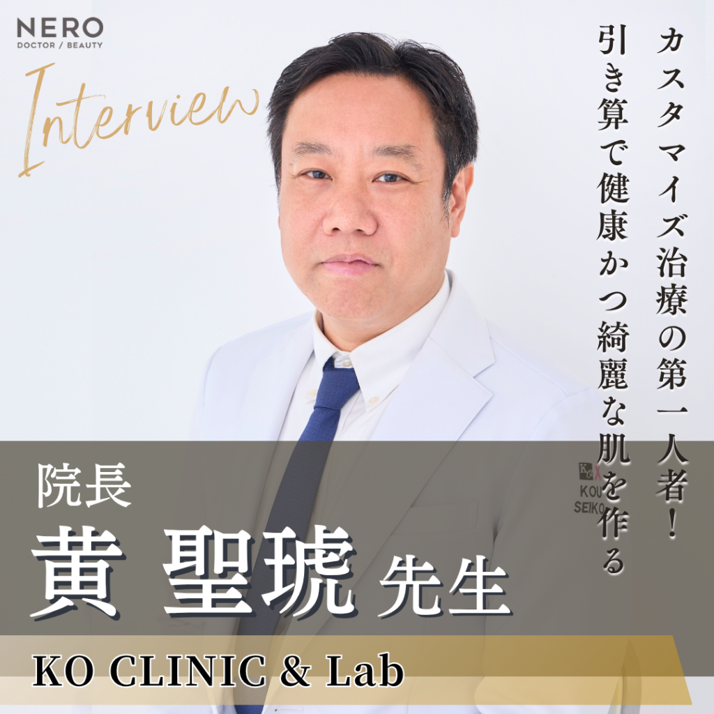 KO CLINIC & Lab院長 黄 聖琥先生へインタビュー！カスタマイズ治療で素肌に本来の美しさを！