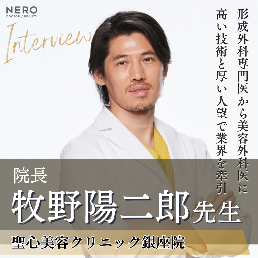 聖心美容クリニック銀座院 院長 牧野陽二郎先生へインタビュー！経験と努力に裏打ちされた高い美容外科技術と人望！