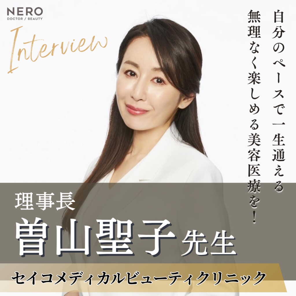 セイコメディカルビューティクリニック 曽山聖子先生にインタビュー セイコメディカルビューティクリニック 曽山聖子先生にインタビュー