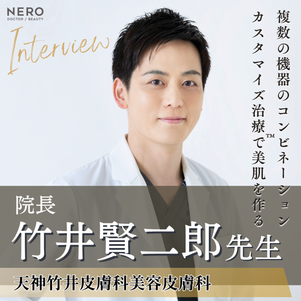 天神竹井皮膚科美容皮膚科 竹井 賢二郎先生にインタビュー！内なる情熱と確かな知識できれいな肌を追求！