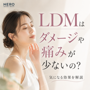 LDM（水玉リフティング）の効果は？肌ダメージや痛みが少ないって本当？