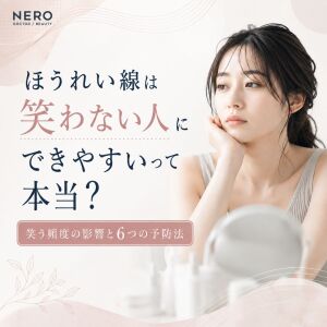 ほうれい線は笑わない人ほど深くなる？予防するために気をつけたい6つのこと