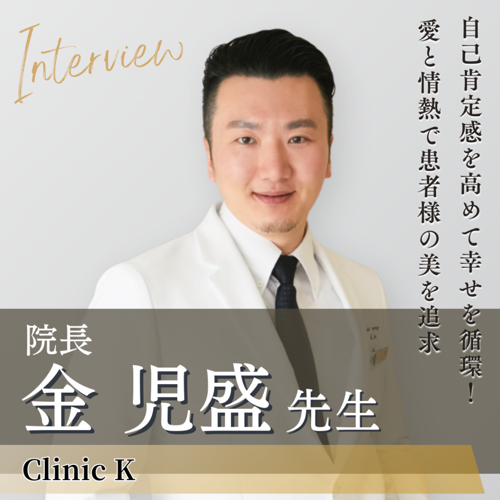 Clinic K 院長 金 児盛 先生インタビュー！美容を通して自己肯定感を高め、幸せの循環を実現